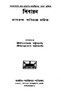 Shibayan [Ed. 1] by Ramkrishna Kabichandra - রামকৃষ্ণ কবিচন্দ্র