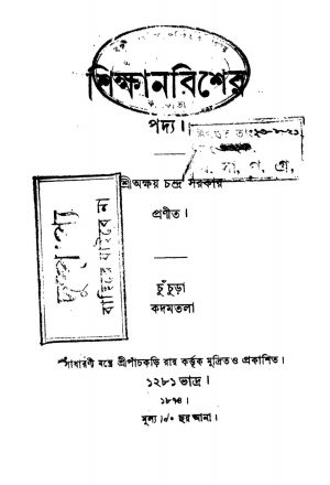 Shikhanbisher by Akshay Chandra Sarkar - অক্ষয়চন্দ্র সরকার