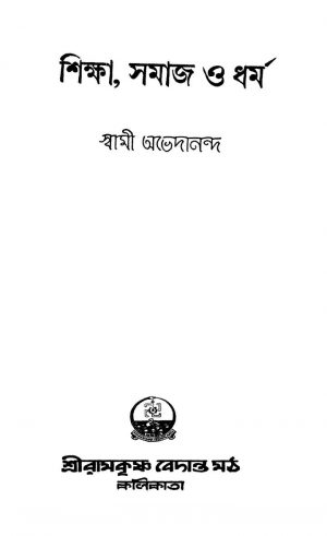 Shiksha, Samaj O Dharma [Ed. 2] by Swami Abhedananda - স্বামী অভেদানন্দ