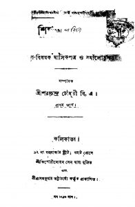 Shiksha-parichar [Pt. 1] by Saracchandra Chowdhury - শরচ্চন্দ্র চৌধুরী
