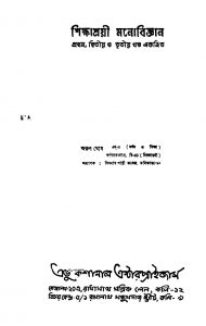 Shikshashrayi Manobiggyan [Vol. 1-3] [Ed. 6] by Arun Ghosh - অরুণ ঘোষ