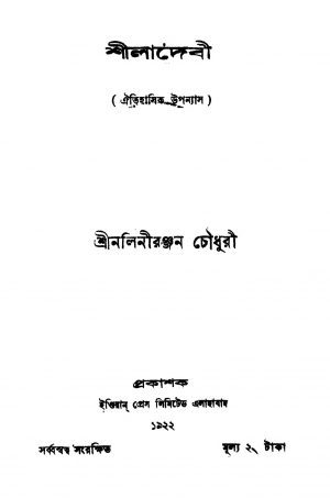 Shiladebi [Vol. 1] by Nalini Ranjan Chowdhury - নলিনীরঞ্জন চৌধুরী
