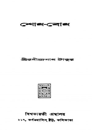 Shodh-bodh by Rabindranath Tagore - রবীন্দ্রনাথ ঠাকুর