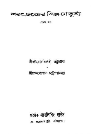 Shratchandrer Shilpo-chaturjya [Vol. 1] by Kshirod Behari Bhattacharya - ক্ষীরোদবিহারী ভট্টাচার্য্যRamgopal Chattopadhyay - রামগোপাল চট্টোপাধ্যায়