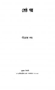 Shrestha Galpo by Birendra Dutta - বীরেন্দ্র দত্ত