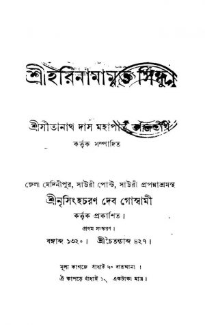 Shri Harinamamrita Sindhu [Ed. 1] by Sitanath Das Mahapatra - সীতানাথ দাস মহাপাত্র