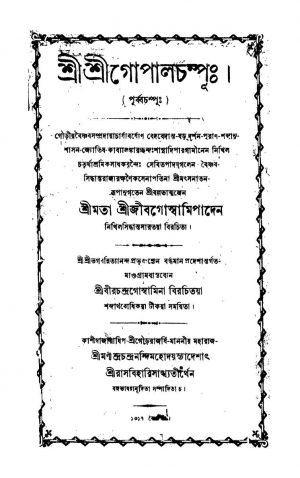 Shri Shri Gopalchampu by Jib Goswami - জীব গোস্বামি