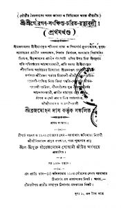 Shri Shri Gouragan-sankshipta-charit-ratnabali [Vol. 1] [Ed. 1] by Brajamohan Das - ব্রজমোহন দাস