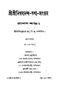 Shri Shri Nigamananda-katha-sangraha [Vol. 1] [Ed. 1] by Shishirkumar Basu - শিশিরকুমার বসু
