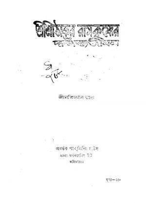Shri Shri Thakur Ramkrishner Dampatya Jiban  by Motilal Roy - মতিলাল রায়