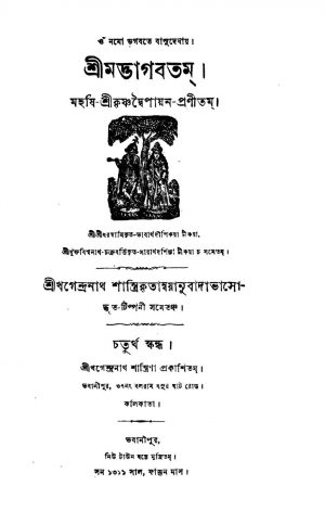 Shrimadbhagbatam [Vol. 4] by Krishnadwaipayan Bedabyas - কৃষ্ণদ্বৈপায়ন বেদব্যাস