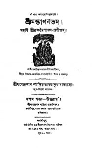 Shrimat Bhagabatam  by Khagendranath Shastri - খগেন্দ্রনাথ শাস্ত্রিKrishnadwaipayan Bedabyas - কৃষ্ণদ্বৈপায়ন বেদব্যাস