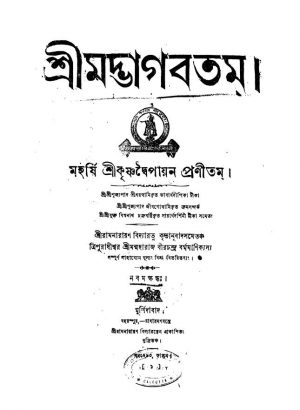 Shrimat Bhagabatam [Pt. 9] by Krishnadwaipayan Bedabyas - কৃষ্ণদ্বৈপায়ন বেদব্যাসRamnarayan Tarkaratna - রামনারায়ণ তর্করত্ন