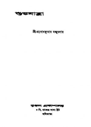 Shubhojatra by Prabodh Kumar Majumdar - প্রবোধ কুমার মজুমদার
