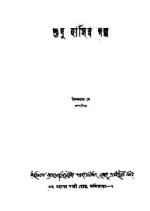 Shudhu Hasir Galpo [Ed. 1] by Bishwanath Dey - বিশ্বনাথ দে