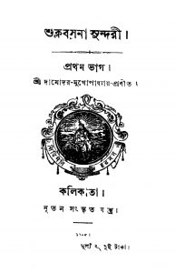 Shuklabasana Sundaree [Pt. 1] by Damodar Mukhopadhyay - দামোদর মুখোপাধ্যায়