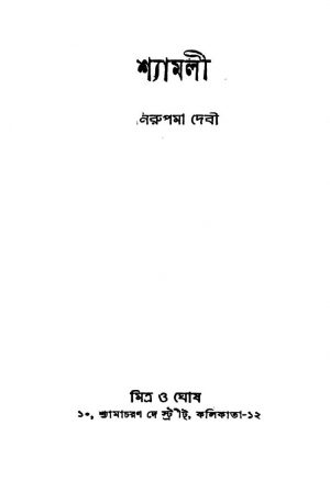 Shyamoli [Ed. 5] by Nirupama Devi - নরুপমা দেবী
