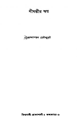 Simantir Swapna by Ramapada Chowdhury - রমাপদ চৌধুরী