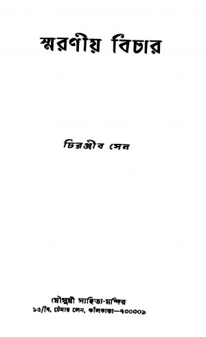 Smaraniya Bichar by Chiranjib Sen - চিরঞ্জীব সেন