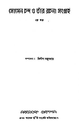 Somen Chanda O Tanr Rachana Sangraha [Vol. 2] [Ed. 1] by Dilip Majumdar - দিলীপ মজুমদার