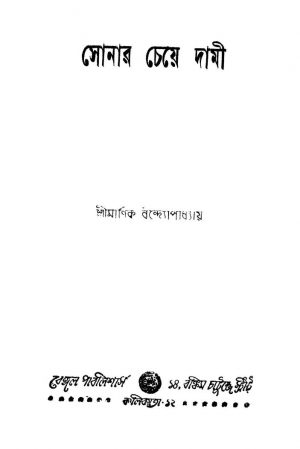 Sonar Cheye Dami [Ed. 1] by Manik Bandyopadhyay - মানিক বন্দ্যোপাধ্যায়