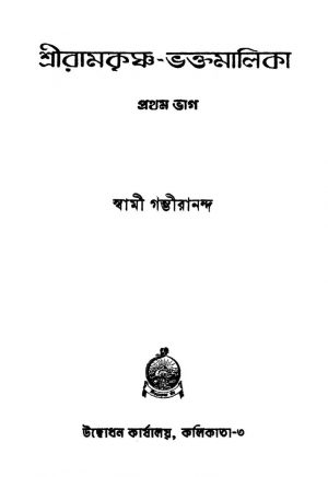 Sri Ramkrishna-bhaktamalika [Pt. 1] [Ed. 4] by Swami Gambhirananda - স্বামী গম্ভীরানন্দ