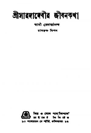 Sri Saradadebir Jibankatha [Ed. 1] by Swami Bedantananda - স্বামী বেদান্তানন্দ