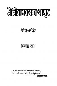 Sri Sri Ramakrishnakathamrita [Pt. 2] [Ed. 1] by Shrim - শ্রীম