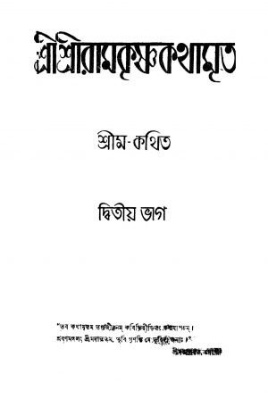 Sri Sri Ramakrishnakathamrita [Pt. 2] [Ed. 1] by Shrim - শ্রীম