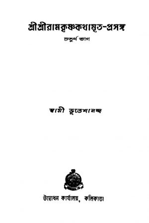 Sri Sri Ramkrishnakathamrita-prasanga [Pt. 4] [Ed. 1] by Swami Bhuteshananda - স্বামী ভূতেশানন্দ