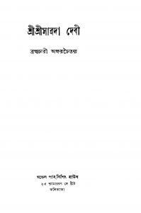 Sri Sri Sarada Debi [Ed. 4] by Brahmachari Akhaychaitanya - ব্রহ্মচারী অক্ষয়চৈতন্য