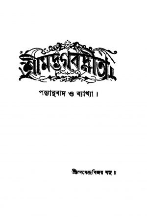 Srimad Bhagavad Gita [Pt. 4] [Vol. 2] by Debendra Bijay Basu - দেবেন্দ্রবিজয় বসু