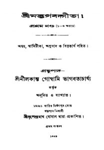 Srimadbhagavadgita [Vol. 1] [Ed. 1] by Nilkanta Goswami Bhagabatacharjya - নীলকান্ত গোস্বামি ভাগবতাচার্য্য
