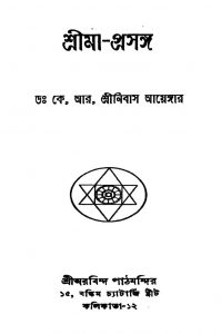 Srima-prasanga [Ed. 1] by K. R. Srinibash Ayangar - কে. আর. শ্রীনিবাস আয়েঙ্গার