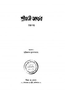Srimati Arder by Prithwindra Mukhopadhyay - পৃথ্বীন্দ্রনাথ মুখোপাধ্যায়Taru Dutta - তরু দত্ত