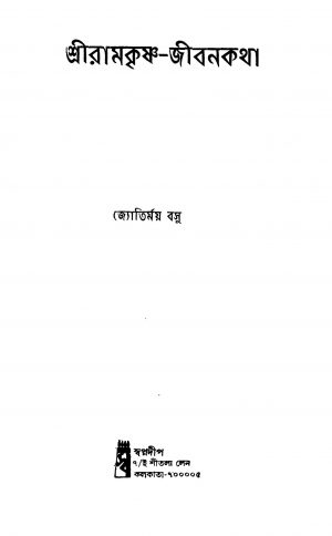 Sriramkrishna-jibankatha by Jyotirmay Basu - জ্যোতির্ময় বসু