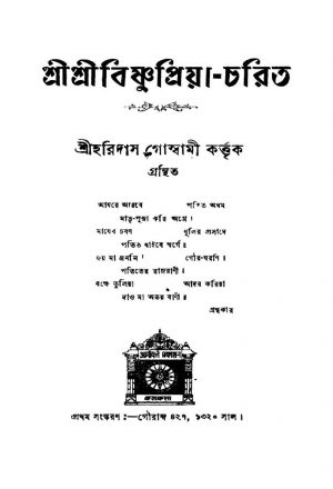 Srisribisnupriya-charit [Ed. 1] by Haridas Goswami - হরিদাস গোস্বামী