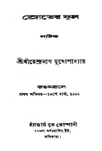 Sroter Phul by Dhirendranath Mukhopadhyay - ধীরেন্দ্রনাথ মুখোপাধ্যায়