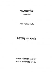 Subhadrishti [Ed. 2] by Aparesh Chandra Mukhopadhyay - অপরেশচন্দ্র মুখোপাধ্যায়