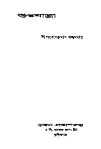 Subhajatra by Prabodh Kumar Majumdar - প্রবোধকুমার মজুমদার