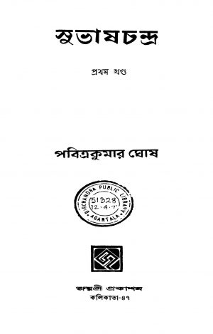 Subhashchandra [Vol. 1] by Pabitra Kumar Ghosh - পবিত্রকুমার ঘোষ