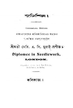 Suchishilpa [Ed. 3] by Meri A, C Murat - মেরি. এ. সি. মুরাট