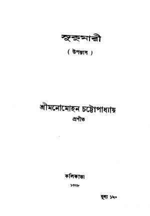 Sukumari by Manomohan Chattopadhyay - মনোমোহন চট্টোপাধ্যায়