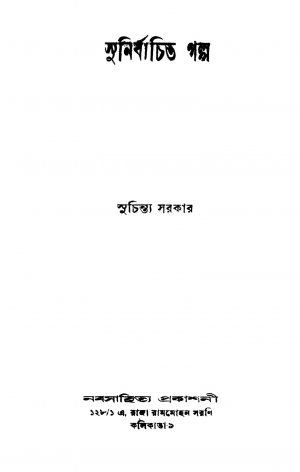 Sunirbachita Galpo by Suchintya Sarkar - সুচিন্ত্য সরকার