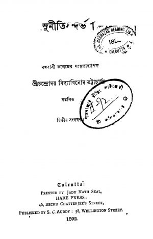 Sunitisandarbho [Ed. 2] by Chandrodaya Vidyavinod Bhattacharya - চন্দ্রোদয় বিদ্যাবিনোদ ভট্টাচার্য্য