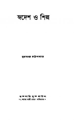Swadesh O Shilpa [Ed. 4] by Subhas Chandra Chattopadhyay - সুভাষচন্দ্র চট্টোপাধ্যায়