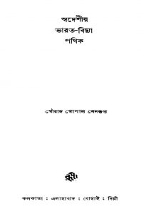 Swadeshiya Bharat-vidya Pathik [Ed. 1] by Gouranga Gopal Sengupta - গৌরাঙ্গ গোপাল সেনগুপ্ত