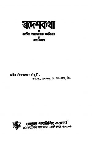 Swadeshkatha by Kiranchandra Chowdhury - কিরণচন্দ্র চৌধুরী