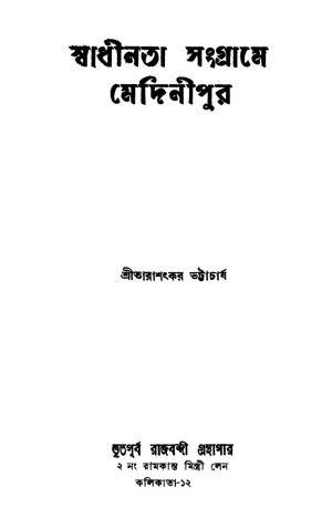 Swadhinata Sangrame Medinipur by Tarashankar Bhattacharya - তারাশঙ্কর ভট্টাচার্য