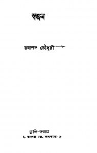 Swajan by Ramapada Chowdhury - রমাপদ চৌধুরী